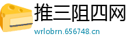 推三阻四网